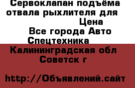 Сервоклапан подъёма отвала/рыхлителя для komatsu 702.12.14001 › Цена ­ 19 000 - Все города Авто » Спецтехника   . Калининградская обл.,Советск г.